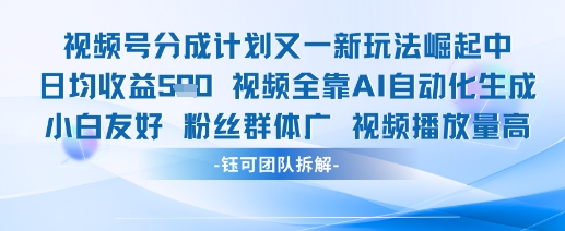 视频号分成计划又一新玩法火爆日均收益5张-志拓网创
