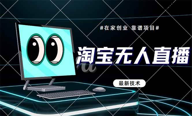 （14745期）淘宝无人直播带货9.0，最新技术，不违规，不封号，当天播，当天见收益…-志拓网创