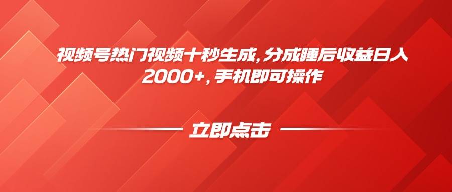 （14742期）视频号热门视频十秒生成，分成睡后收益日入2000+，手机即可操作-志拓网创