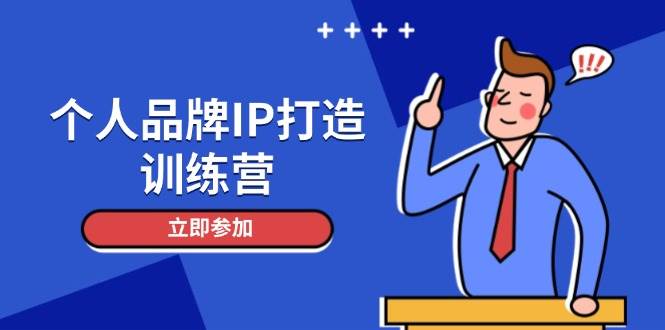 （14737期）个人品牌IP打造训练营，打造人设吸粉话术，日增精准粉，玩转社群变现技巧-志拓网创