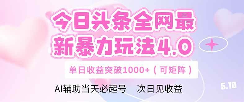 （14732期）今日头条全网最新暴力玩法4.0  deepseek+今日头条 轻松矩阵  单日收益…-志拓网创