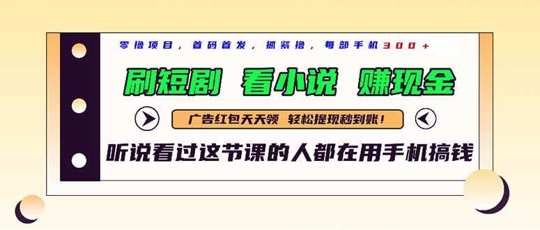 （14735期）最新短剧平台，刷短剧，看小说，赚现金，一部手机日入300+-志拓网创