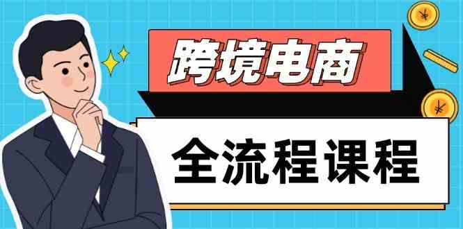 跨境电商全流程课程，社媒运营独立站搭建，掌握选品流量，实现高效出海-志拓网创