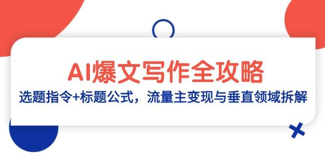 AI爆文写作全攻略：选题指令+标题公式，流量主变现与垂直领域拆解-志拓网创