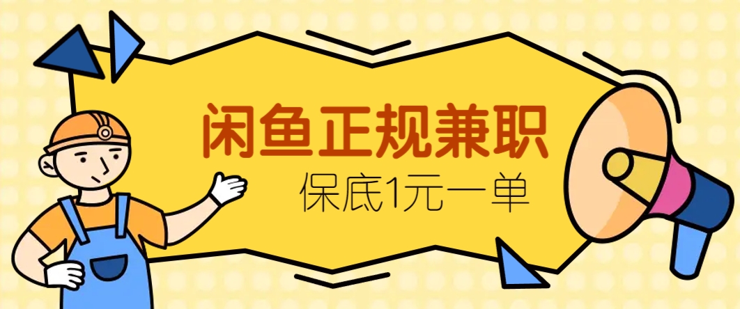 闲鱼正规兼职，接单赚钱，平均一单收益10元+，保底1元一单。-志拓网创