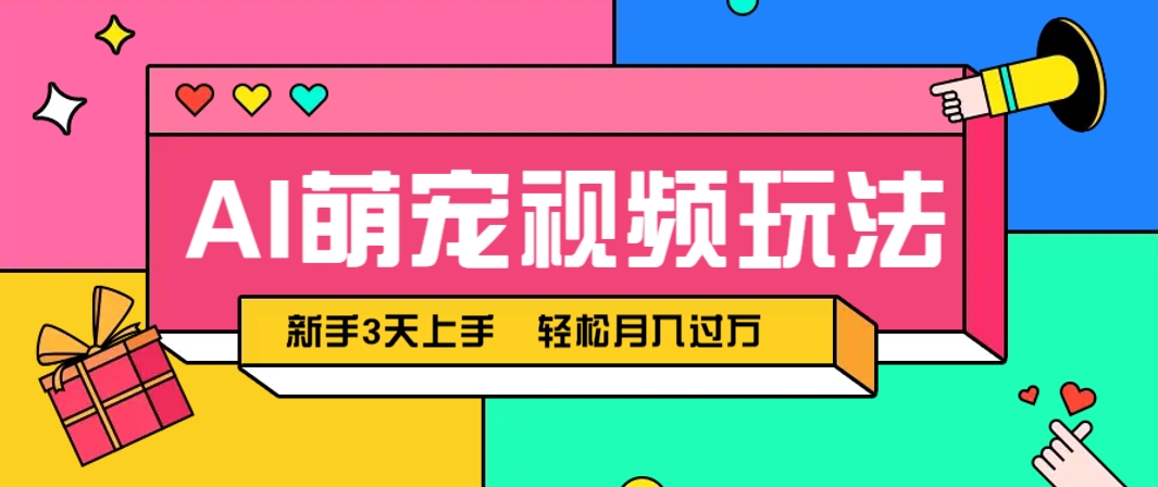 AI萌宠视频玩法，操作简单新手也能快速上手，轻松月入过万！-志拓网创