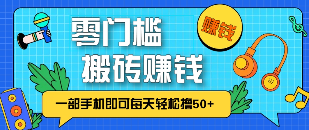零成本零门槛，无脑搬砖赚钱项目，只需一部手机即可每天轻松撸50+-志拓网创