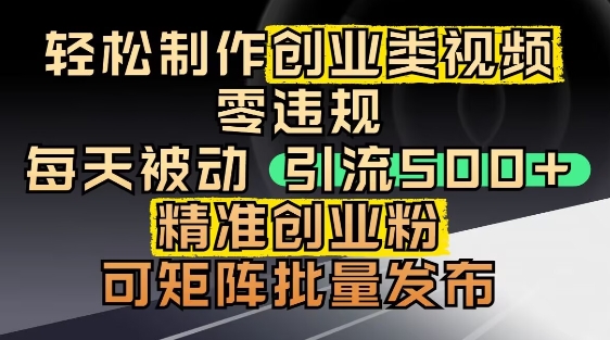 抖音引流创业粉，几分钟一个视频，非常暴力，小白直接可上手操作-志拓网创