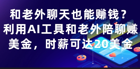 和老外聊天也能挣钱？利用AI工具和老外陪聊挣美金，时薪可达20刀-志拓网创