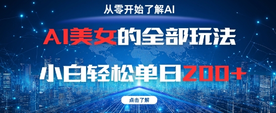 AI美女的全部玩法0基础小白轻松单日2张+-志拓网创