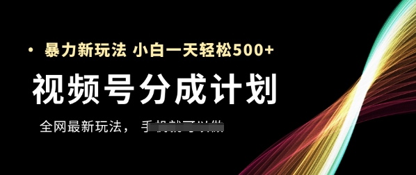 视频号分成计划，全网最暴力玩法，新手一天也能轻松5张+-志拓网创