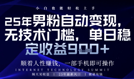 顺着人性挣钱，男粉全自动变现，保底日入9张+【揭秘】-志拓网创