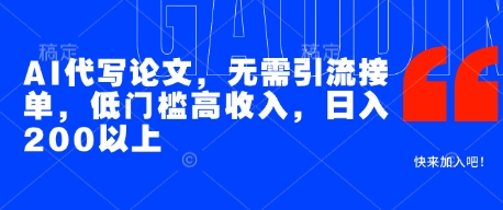 AI代写论文，无需引流接单，低门槛高收入，日入200以上-志拓网创