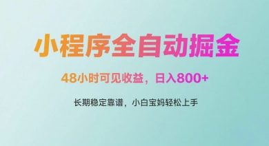 微信小程序全自动掘金，48小时可见收益，日入多张，长期稳定靠谱，小白宝妈轻松上手【揭秘】-志拓网创