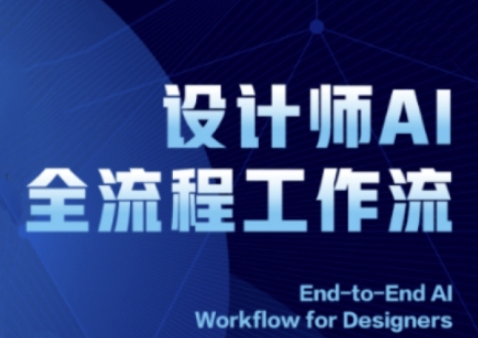 2025设计师AI全流程工作流，系统讲解ComfyUI的AI绘图全流程-志拓网创