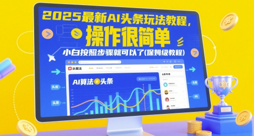 2025最新AI头条玩法教程，操作很简单，小白按照步骤就可以了(保姆级教程)-志拓网创