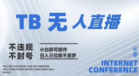 2025年淘宝无人直播带货10.0   全新技术，不违规，不封号，纯小白操作，日入几张【揭秘】-志拓网创