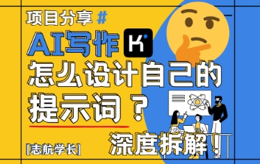 AI写作，怎么设计自己的提示词？（按照演讲稿为例）-志拓网创