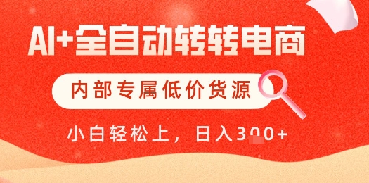 【AI+全自动转转电商】内部专属低价货源，全网首发，单日轻松变现几张【揭秘】-志拓网创