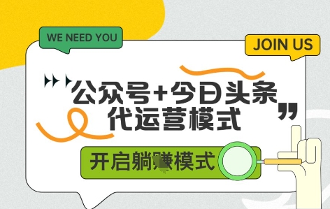 公众号+今日头条双代运营，收益可观，有账号就行，单日稳定变现多张【揭秘】-志拓网创