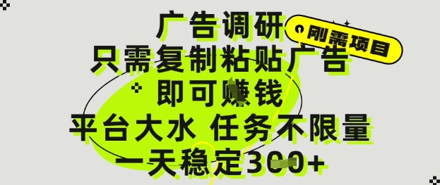 广告调研项目，只需复制粘贴广告即可挣钱，平台大水，任务不限量，一天3张【揭秘】-志拓网创