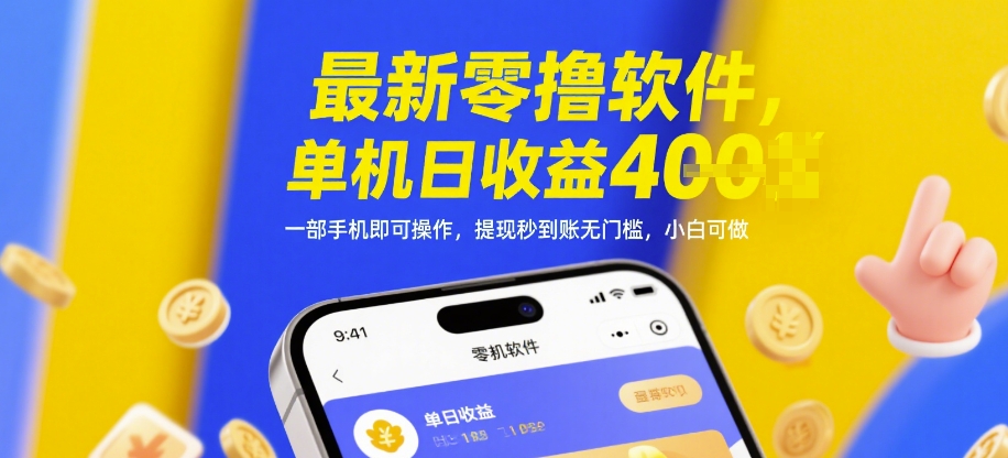 最新零撸软件，单机日收益4张，一部手机即可操作，提现秒到账无门槛，小白可做【揭秘】-志拓网创