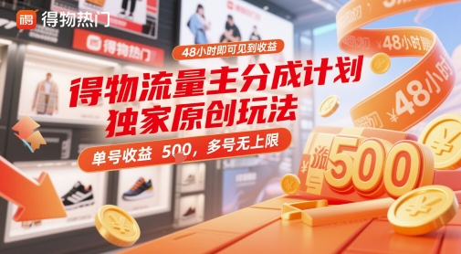 得物流量主分成计划独家原创玩法，48小时即可见到收益，单号收益5张，多号无上限【揭秘】-志拓网创