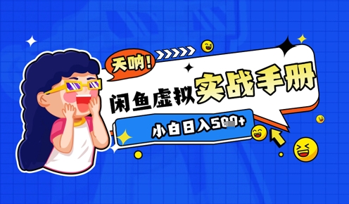 2025闲鱼虚拟电商超详细实战手册，小白日入几张-志拓网创