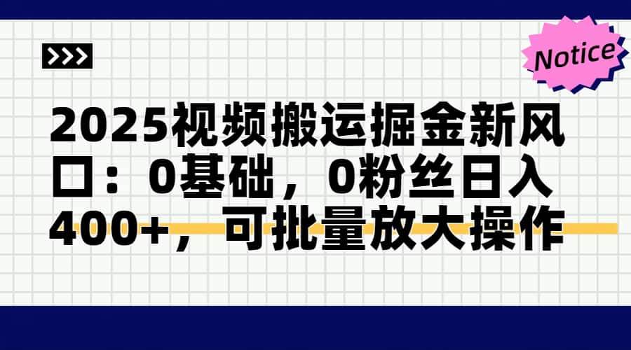 （14754期）2025视频搬运掘金新风口:0基础，0粉丝日入400+，可批量放大操作-志拓网创