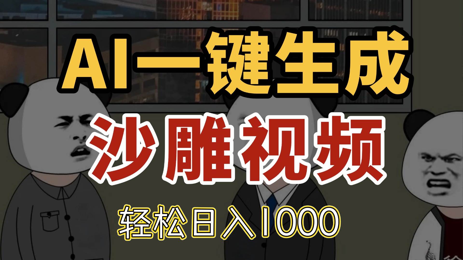 （14756期）AI一键生成沙雕视频，一条视频千万播放，轻松日入1000-志拓网创