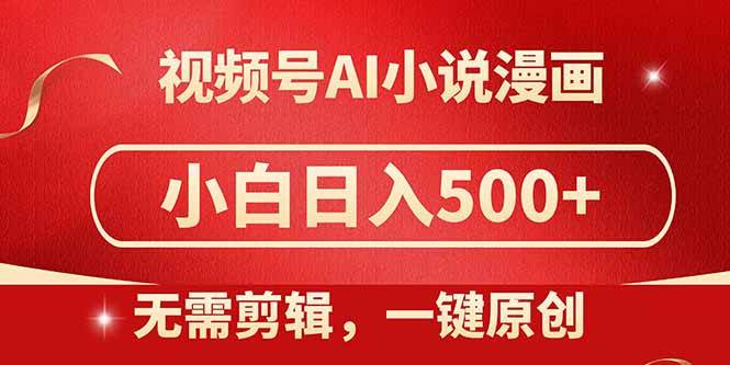 （14759期）视频号AI小说漫画，无需剪辑，一键洗稿原创，小白日入500+，喂饭级教程-志拓网创