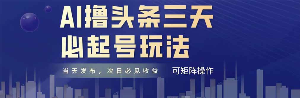 （14753期）AI撸头条三天必起号，纯原创情感故事，每天搬砖十分钟，小白复制粘贴月…-志拓网创