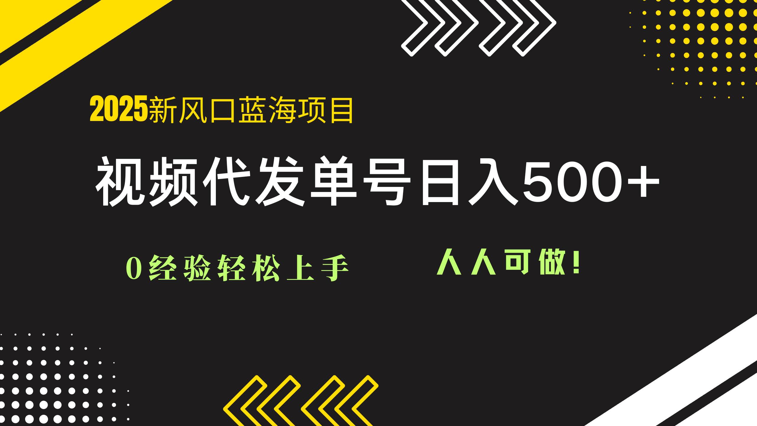 （14749期）2025视频代发蓝海项目：0经验轻松上手，单号日入500+，人人可做！-志拓网创