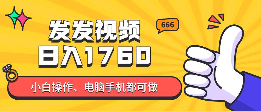 （14751期）发发视频就能日入四位数？抖音爆火项目，小白也能学会内含教程-志拓网创