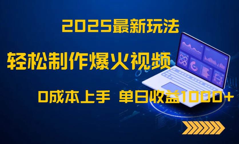 （14750期）2025最新玩法！轻松制作爆火视频，0成本上手，单日收益1000+-志拓网创