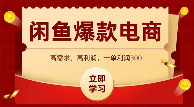（14746期）闲鱼卖爆款数码产品，当天上架即可出单，一天利润1000-志拓网创