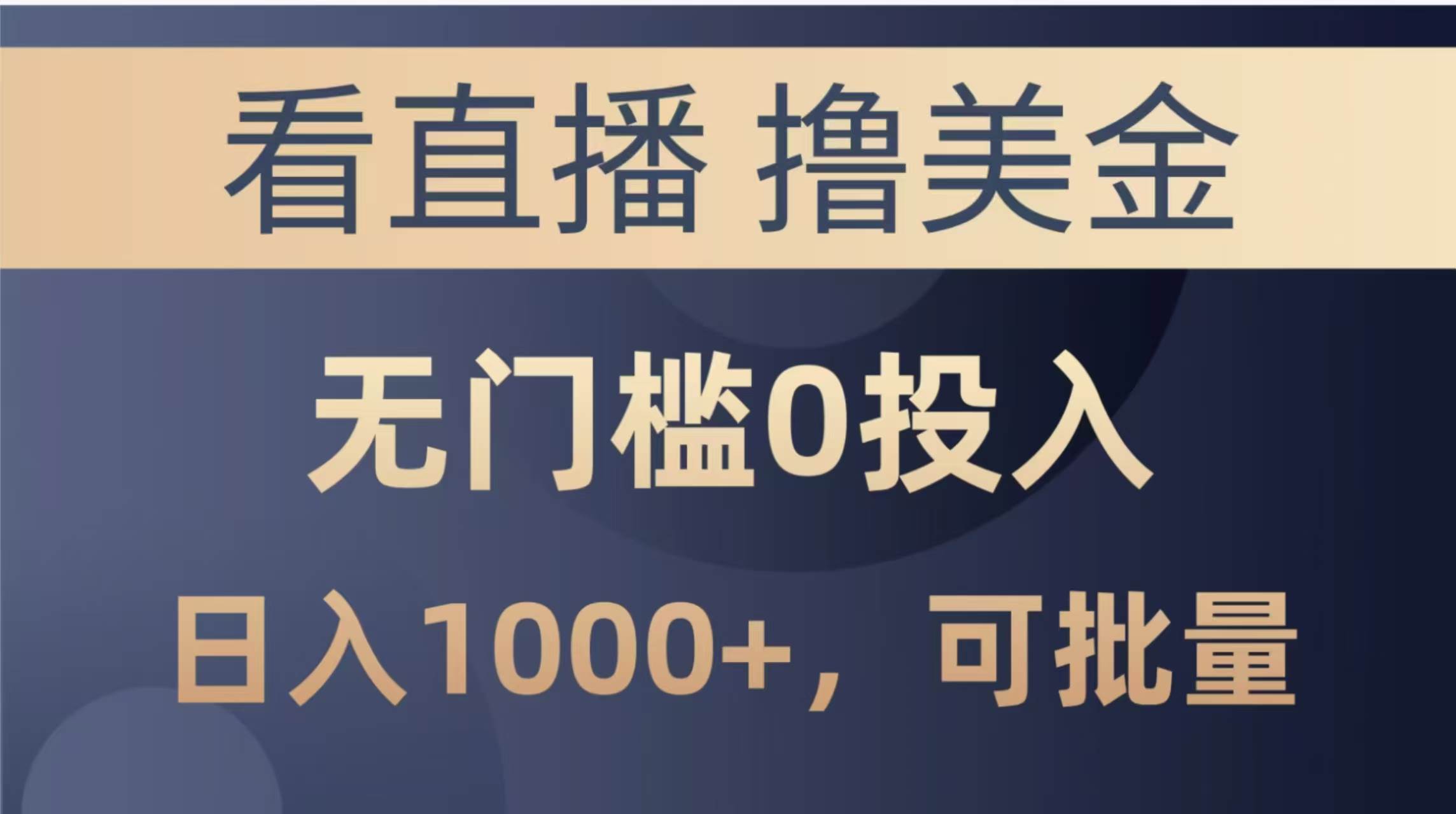 （14776期）最新看直播撸美金项目，无门槛0投入，单日可达1000+，可批量复制-志拓网创