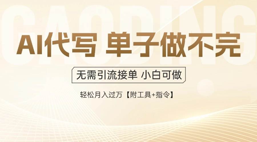 （14773期）AI代写接单，多劳多得，单子接不完，轻松月入过万【附工具+指令】-志拓网创