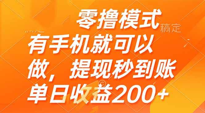 （14766期）零撸模式 有手机就可以做，提现秒到账单日收益200+-志拓网创