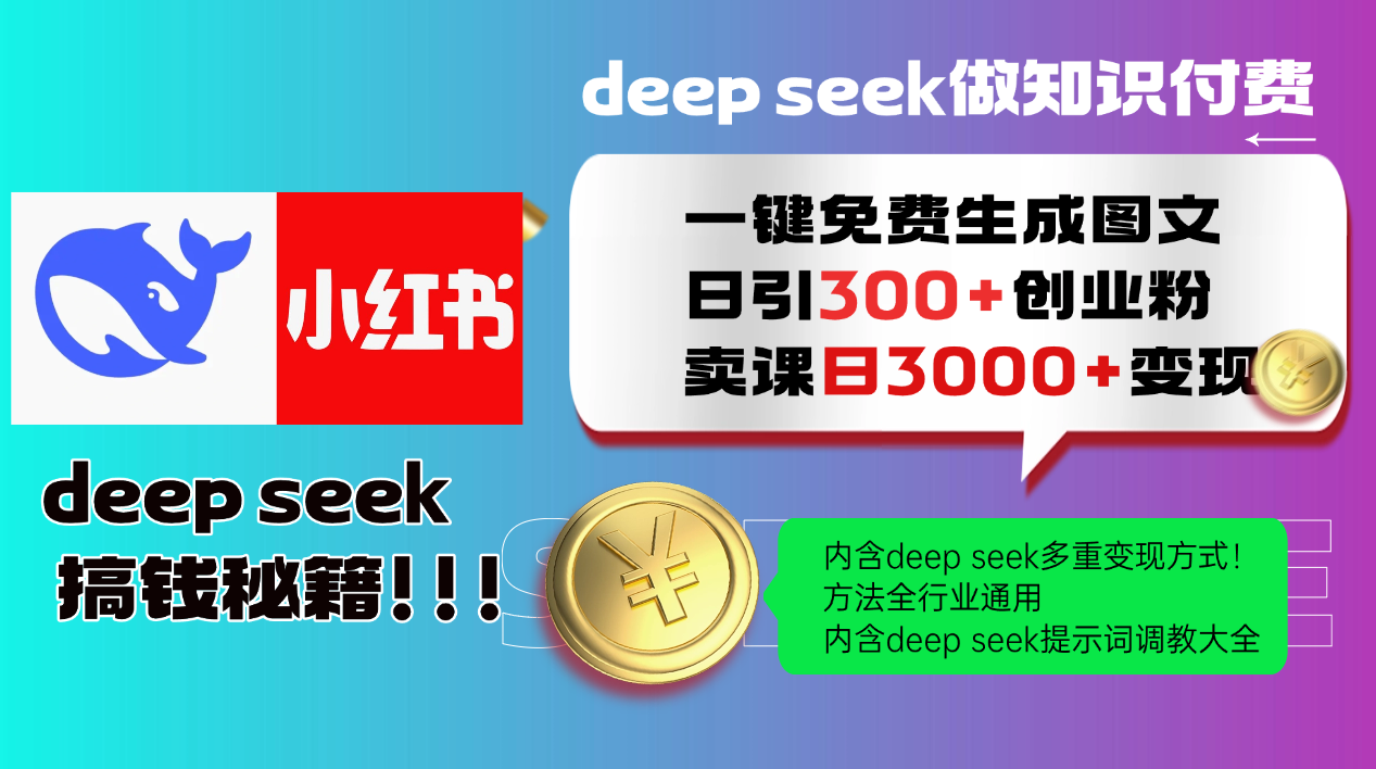 Deepseek 一键免费生成小红书图文日引300+创业粉，日变现3000+ 方法全行业通用-志拓网创