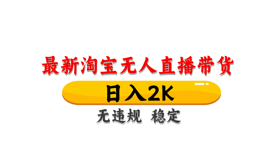 淘宝无人直播带货，日入2K，独家技术，无违规无封号，长期稳定，操作简单【揭秘】-志拓网创