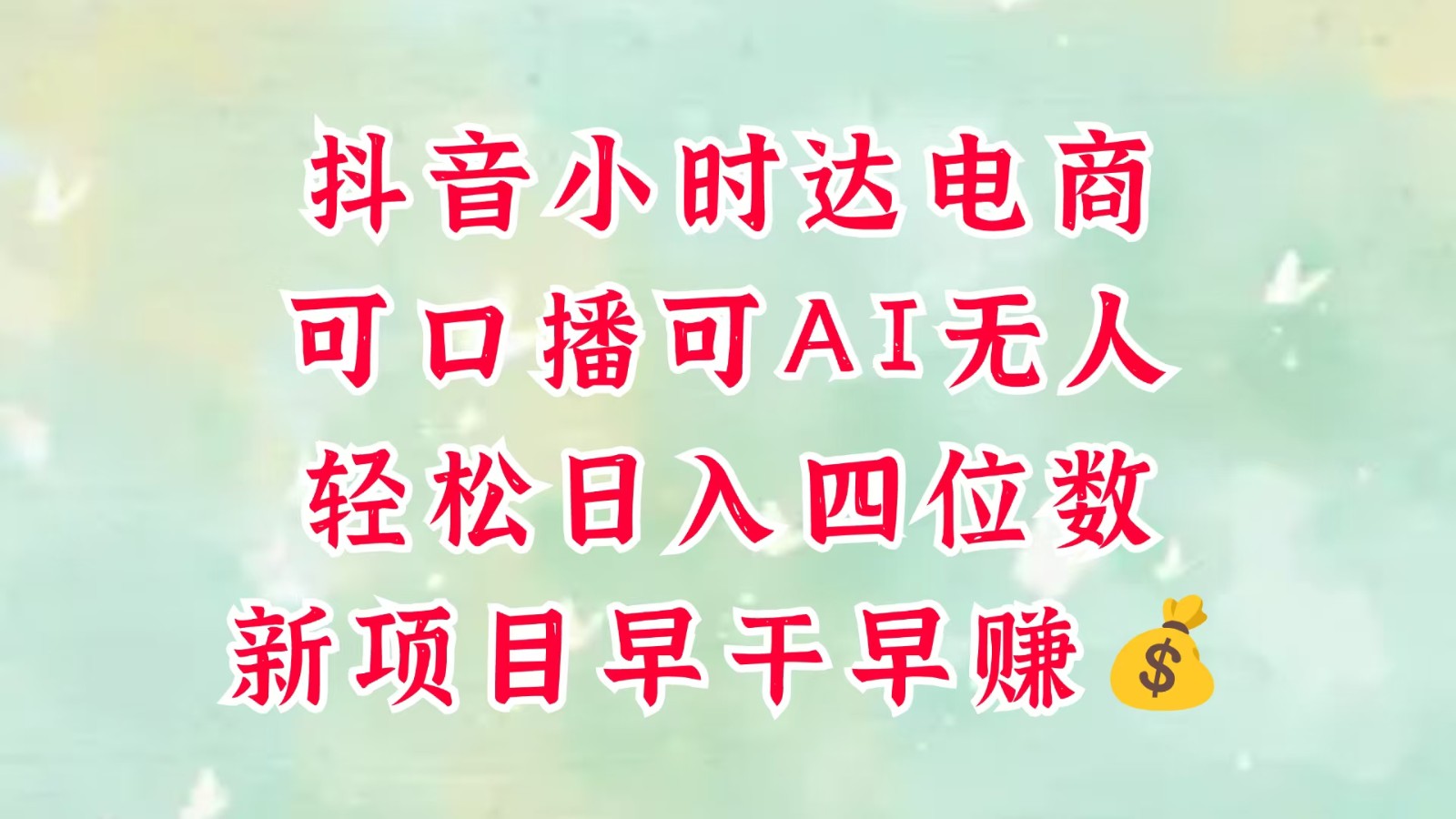 零售新电商，抖音小时达火热进行中，可做口播，可做AI无人，轻松日入四位数，超简单-志拓网创