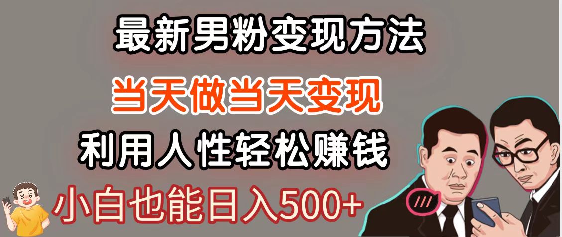 暴利项目最新风口，男粉自动变现，永不凋谢的网创项目，轻松日入500＋-志拓网创