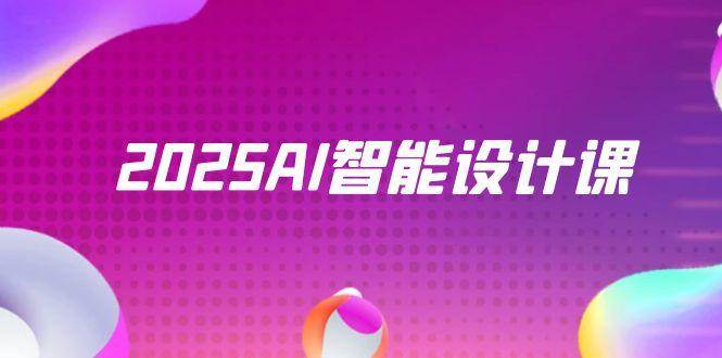 2025AI智能设计课，StableDiffusion+ComfyUI，室内景观全流程实战-志拓网创