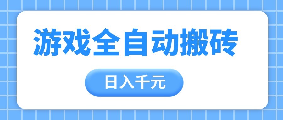 游戏全自动打金搬砖，日入千元，手把手带你，收益冠军项目-志拓网创