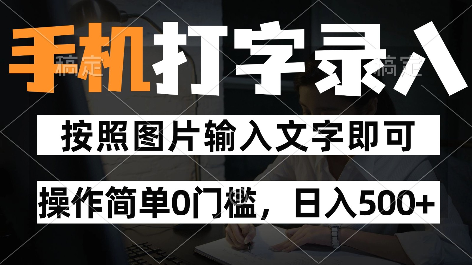 纯手机打字录入项目，按照图片的字输入即可 ，操作简单零门槛24小时都可以做-志拓网创