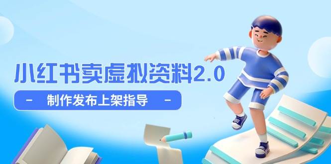 小红书卖虚拟资料2.0，制作发布上架指导，简单玩法细水长流-志拓网创