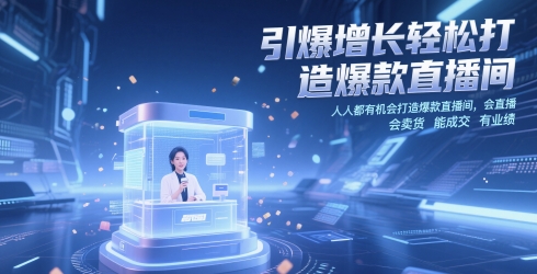 引爆增长轻松打造爆款直播间，​人人都有机会打造爆款直播间，会直播 会卖货 能成交 有业绩-志拓网创