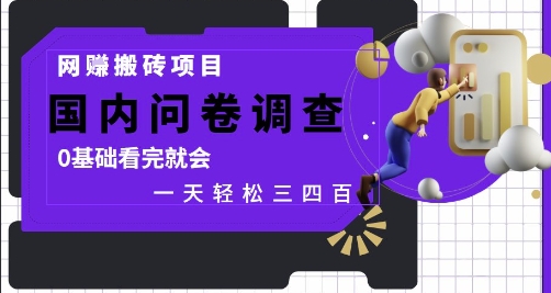 网创搬砖项目，国内问卷调查，0基础看完就会 一天轻松三四张，靠谱副业干就完了【揭秘】-志拓网创
