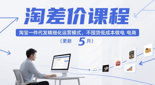 淘差价课程，淘宝一件代发精细化运营模式，不囤货低成本做电商（更新5月）-志拓网创